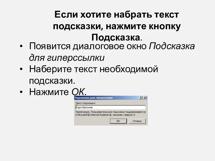 Появится диалоговое окно Подсказка для гиперссылки Наберите текст необходимой подсказки. Нажмите ОК.