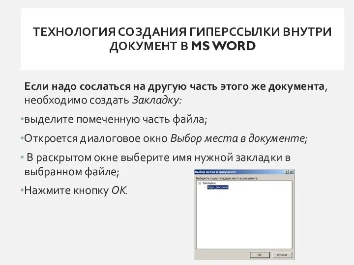 ТЕХНОЛОГИЯ СОЗДАНИЯ ГИПЕРССЫЛКИ ВНУТРИ ДОКУМЕНТ В MS WORD Если надо сослаться на