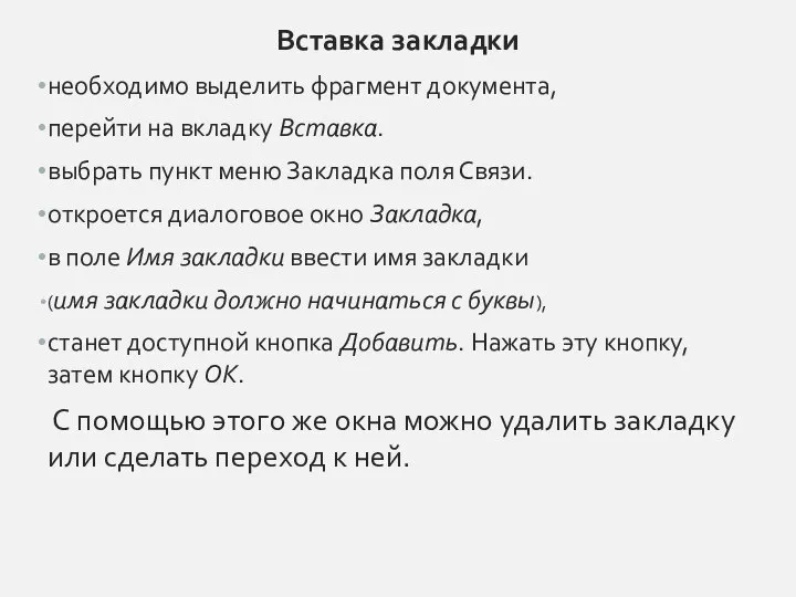 Вставка закладки необходимо выделить фрагмент документа, перейти на вкладку Вставка. выбрать пункт