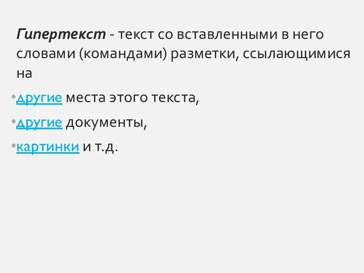 Гипертекст - текст со вставленными в него словами (командами) разметки, ссылающимися на