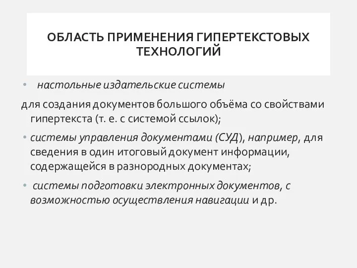 ОБЛАСТЬ ПРИМЕНЕНИЯ ГИПЕРТЕКСТОВЫХ ТЕХНОЛОГИЙ настольные издательские системы для создания документов большого объёма