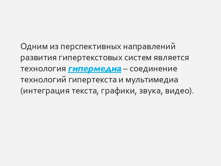 Одним из перспективных направлений развития гипертекстовых систем является технология гипермедиа – соединение