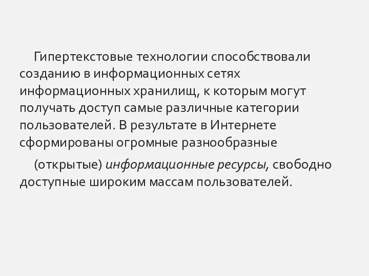 Гипертекстовые технологии способствовали созданию в информационных сетях информационных хранилищ, к которым могут