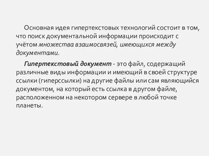 Основная идея гипертекстовых технологий состоит в том, что поиск документальной информации происходит