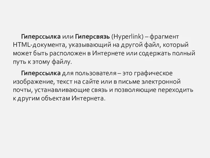 Гиперссылка или Гиперсвязь (Hyperlink) – фрагмент HTML-документа, указывающий на другой файл, который