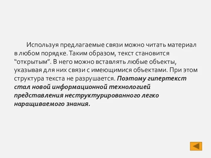 Используя предлагаемые связи можно читать материал в любом порядке. Таким образом, текст