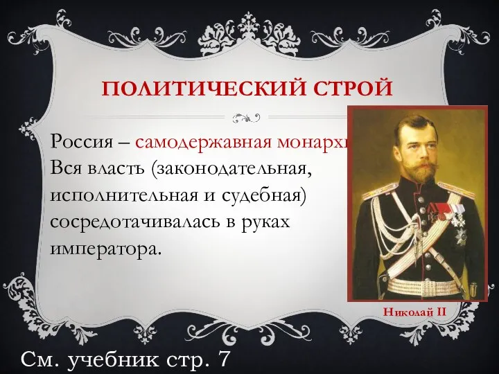 ПОЛИТИЧЕСКИЙ СТРОЙ См. учебник стр. 7 Россия – самодержавная монархия. Вся власть