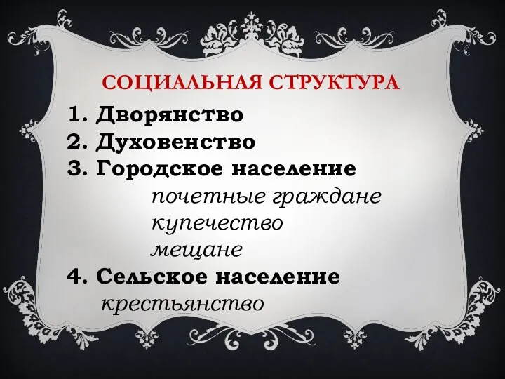 СОЦИАЛЬНАЯ СТРУКТУРА 1. Дворянство 2. Духовенство 3. Городское население почетные граждане купечество