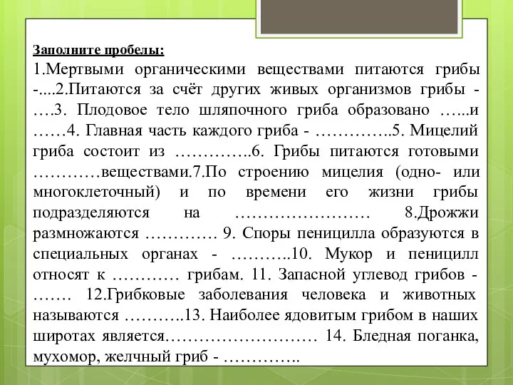 Заполните пробелы: 1.Мертвыми органическими веществами питаются грибы -....2.Питаются за счёт других живых