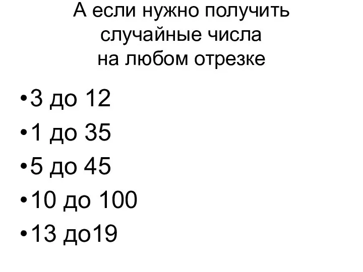 А если нужно получить случайные числа на любом отрезке 3 до 12