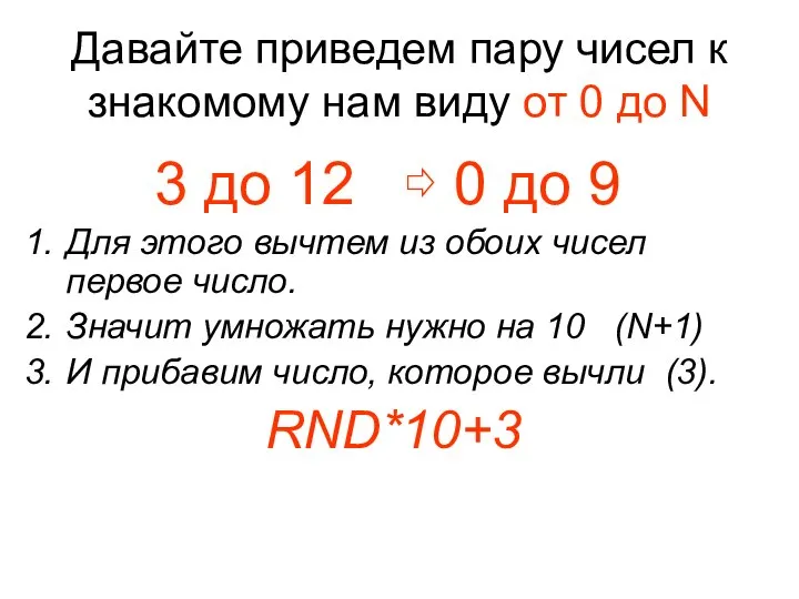 Давайте приведем пару чисел к знакомому нам виду от 0 до N