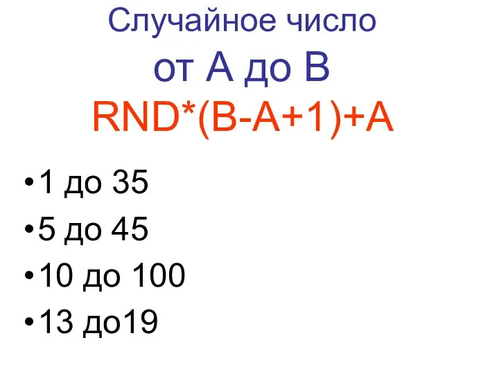 RND*(B-A+1)+A 1 до 35 5 до 45 10 до 100 13 до19