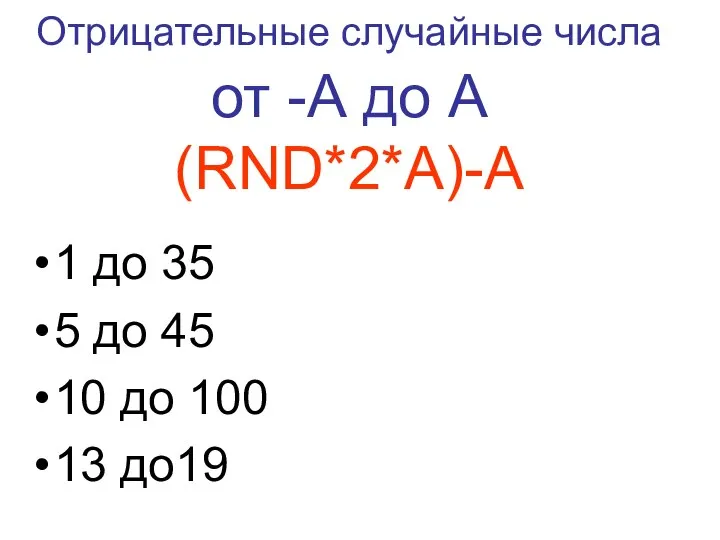 (RND*2*А)-A 1 до 35 5 до 45 10 до 100 13 до19