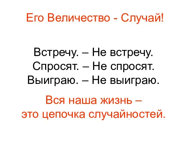 Его Величество - Случай! Встречу. – Не встречу. Спросят. – Не спросят.