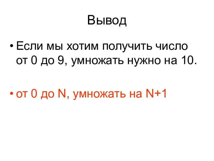 Вывод Если мы хотим получить число от 0 до 9, умножать нужно