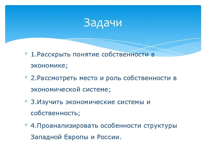 1.Расскрыть понятие собственности в экономике; 2.Рассмотреть место и роль собственности в экономической