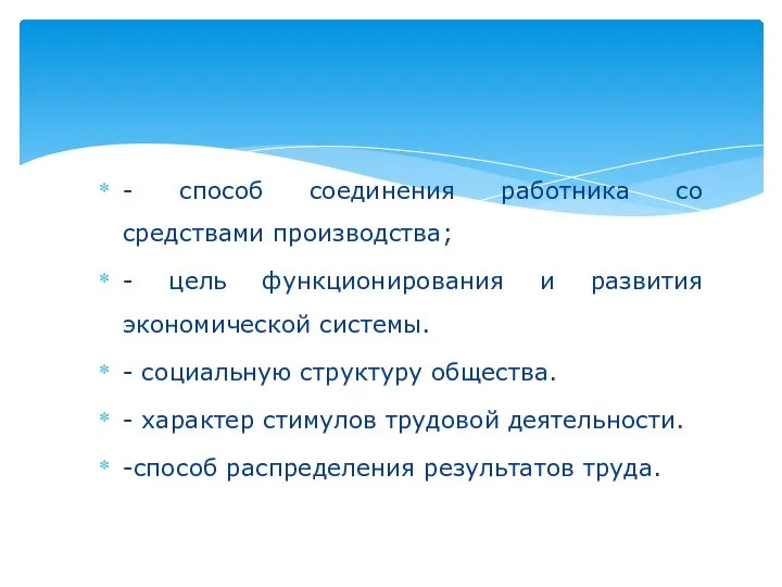 - способ соединения работника со средствами производства; - цель функционирования и развития