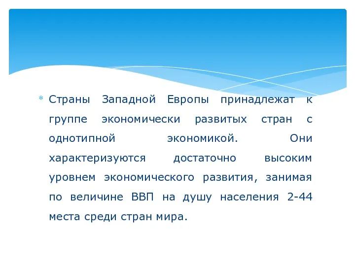 Страны Западной Европы принадлежат к группе экономически развитых стран с однотипной экономикой.