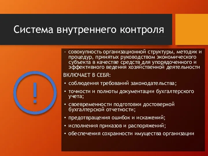 Система внутреннего контроля cовокупность организационной структуры, методик и процедур, принятых руководством экономического