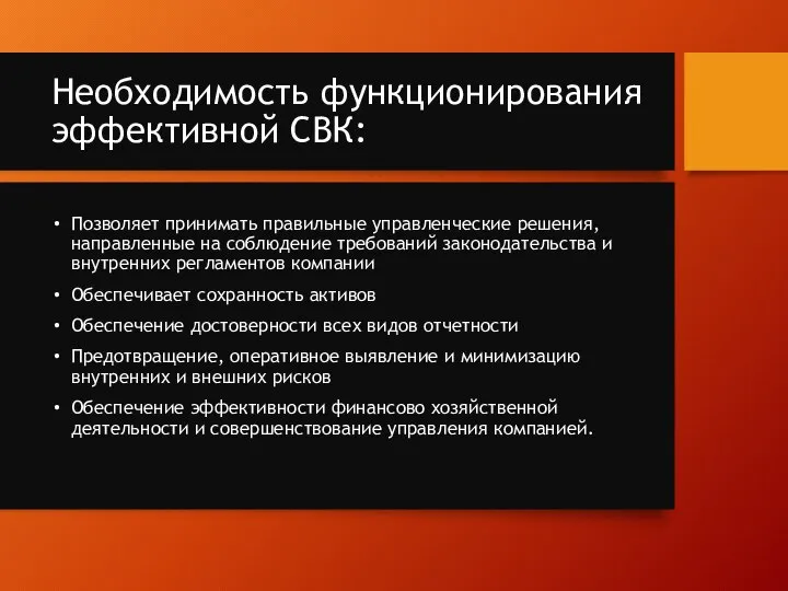 Необходимость функционирования эффективной СВК: Позволяет принимать правильные управленческие решения, направленные на соблюдение