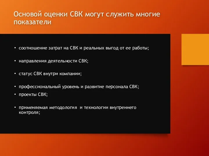 Основой оценки СВК могут служить многие показатели соотношение затрат на СВК и