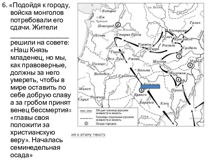 6. «Подойдя к городу, войска монголов потребовали его сдачи. Жители _________________ решили