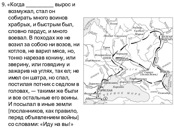 9. «Когда __________ вырос и возмужал, стал он собирать много воинов храбрых,