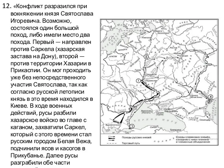 12. «Конфликт разразился при вокняжении князя Святослава Игоревича. Возможно, состоялся один большой