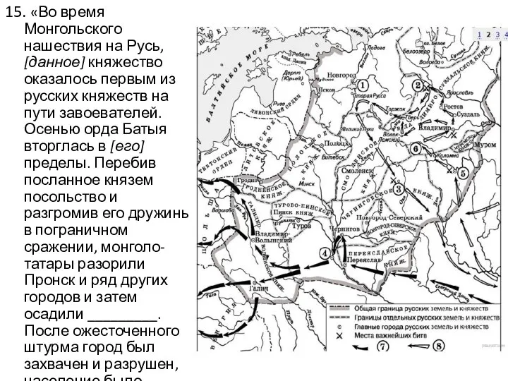 15. «Во время Монгольского нашествия на Русь, [данное] княжество оказалось первым из