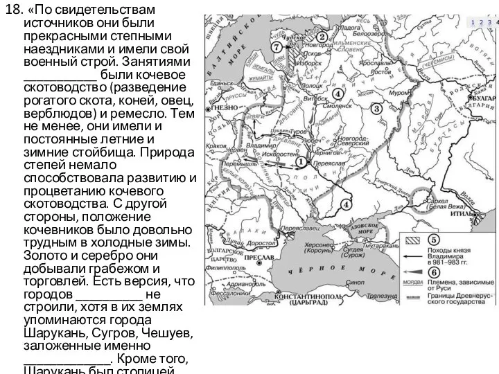 18. «По свидетельствам источников они были прекрасными степными наездниками и имели свой