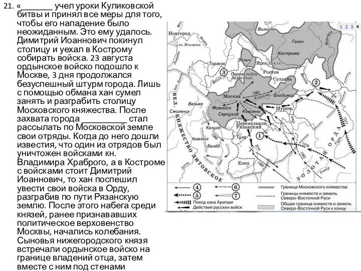 21. «_______ учел уроки Куликовской битвы и принял все меры для того,