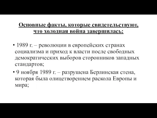 Основные факты, которые свидетельствуют, что холодная война завершилась: 1989 г. – революции