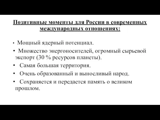 Позитивные моменты для России в современных международных отношениях: Мощный ядерный потенциал. Множество