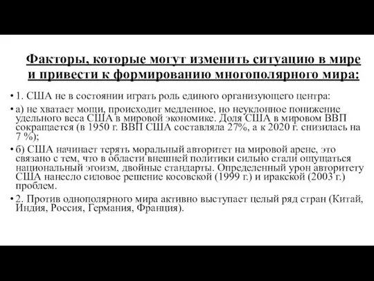 Факторы, которые могут изменить ситуацию в мире и привести к формированию многополярного