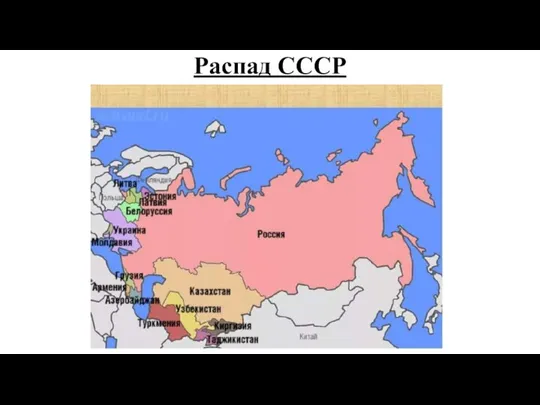 Распад СССР