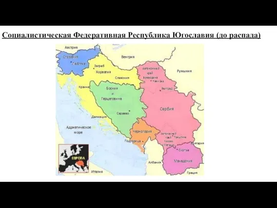 Социалистическая Федеративная Республика Югославия (до распада)