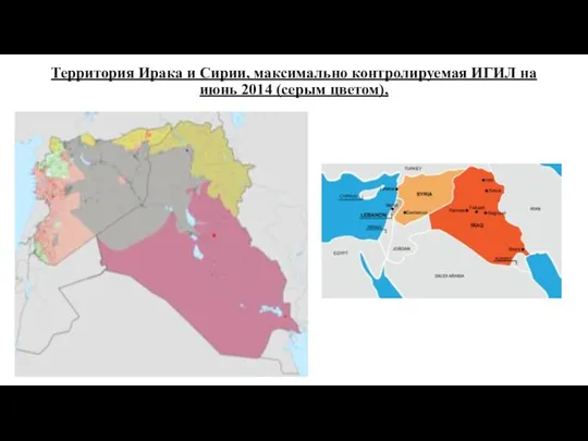 Территория Ирака и Сирии, максимально контролируемая ИГИЛ на июнь 2014 (серым цветом),