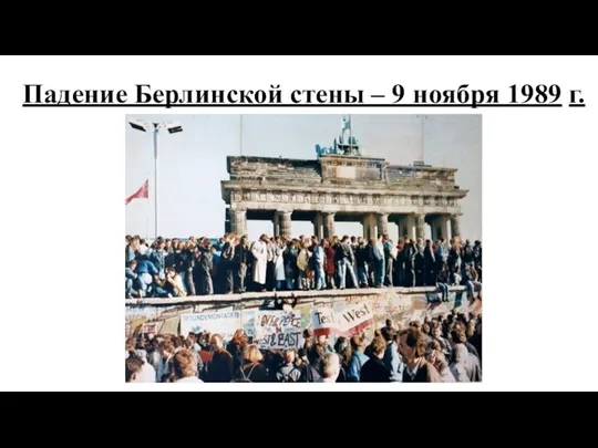 Падение Берлинской стены – 9 ноября 1989 г.