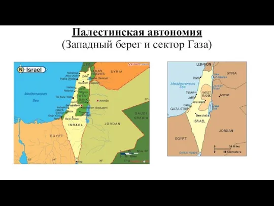 Палестинская автономия (Западный берег и сектор Газа)