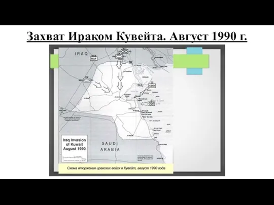 Захват Ираком Кувейта. Август 1990 г.