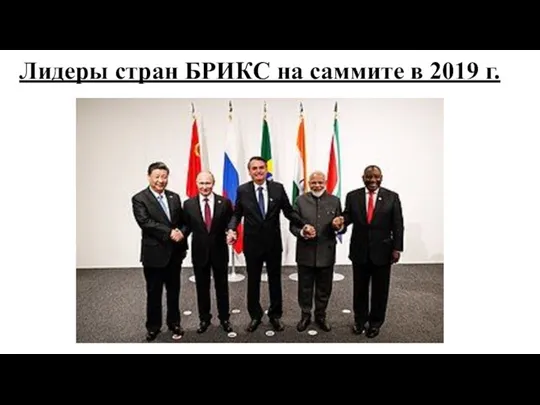 Лидеры стран БРИКС на саммите в 2019 г.