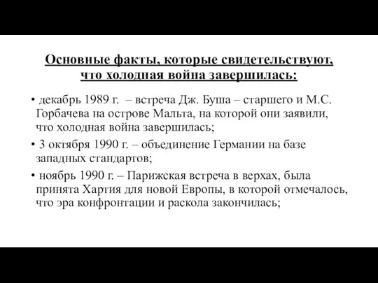 Основные факты, которые свидетельствуют, что холодная война завершилась: декабрь 1989 г. –