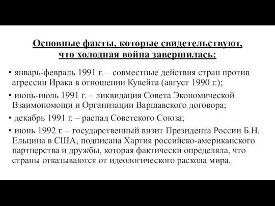 Основные факты, которые свидетельствуют, что холодная война завершилась: январь-февраль 1991 г. –