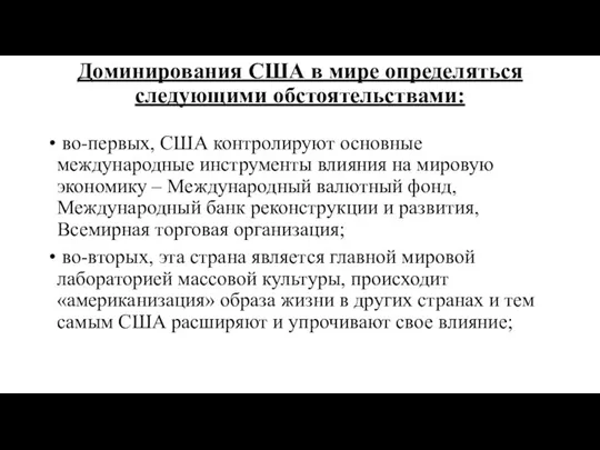 Доминирования США в мире определяться следующими обстоятельствами: во-первых, США контролируют основные международные