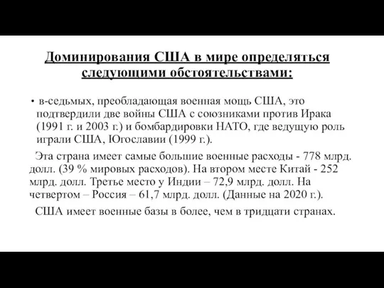 Доминирования США в мире определяться следующими обстоятельствами: в-седьмых, преобладающая военная мощь США,