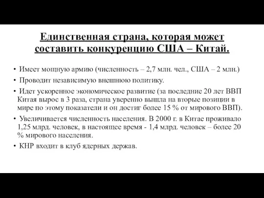 Единственная страна, которая может составить конкуренцию США – Китай. Имеет мощную армию