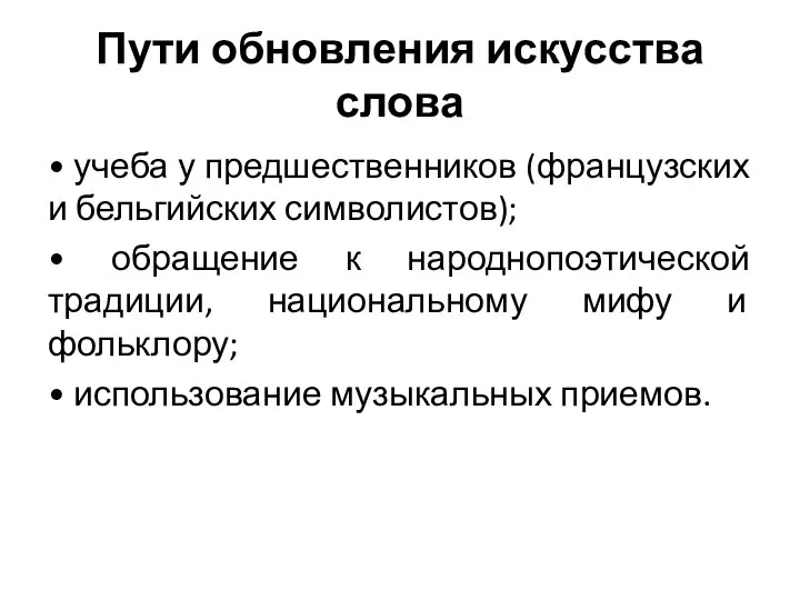 Пути обновления искусства слова • учеба у предшественников (французских и бельгийских символистов);