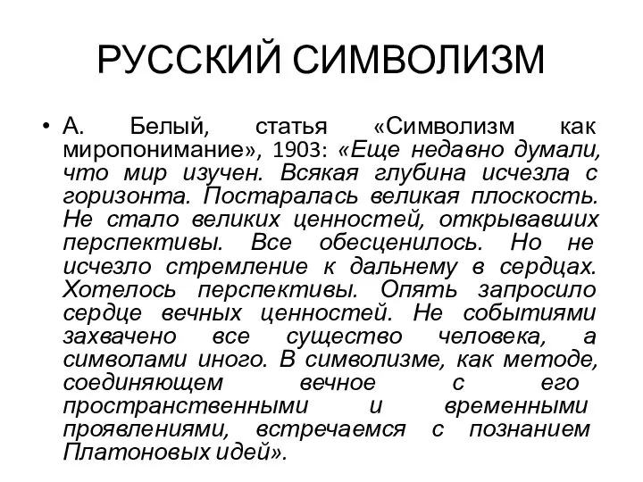 РУССКИЙ СИМВОЛИЗМ А. Белый, статья «Символизм как миропонимание», 1903: «Еще недавно думали,