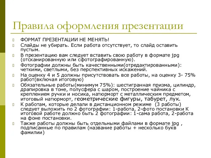 Правила оформления презентации ФОРМАТ ПРЕЗЕНТАЦИИ НЕ МЕНЯТЬ! Слайды не убирать. Если работа