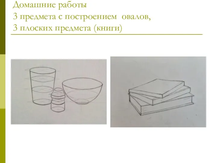 Домашние работы 3 предмета с построением овалов, 3 плоских предмета (книги)